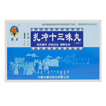 蒙王 扎冲十三味丸 0.2g*21粒 rx 3盒装