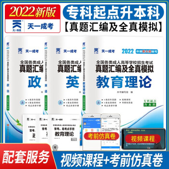 2022天一成考成人高考专升本历年真题试卷及全真模拟试卷教育理论政治英语内含2021年成考真题专科起点升本科成考专升本教育类