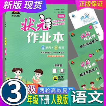 改版了人教版2022春状元成才路状元作业本3三年级语文下册过单元刷