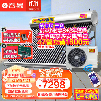 春泉 太空能热水器空气能热水器+太阳能空气能家用一体机一级节能省电大容量WiFi控制23款七代三仓 包装包送/联保 39管1.5匹/390升/8-10人