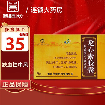 永安 永青 龙心素胶囊 0.