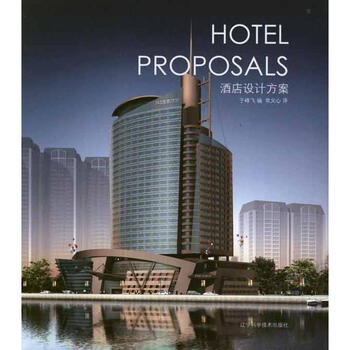 酒店设计方案 于峰飞,常文心【正版书】