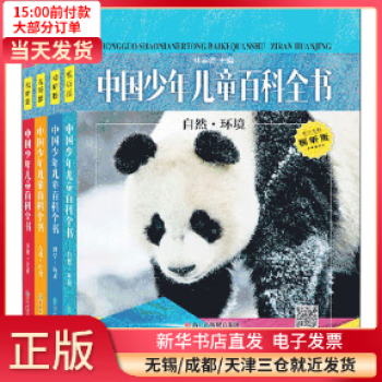 【正版包邮】 中国少年儿童百科全书(视听版共4册) 全新正版