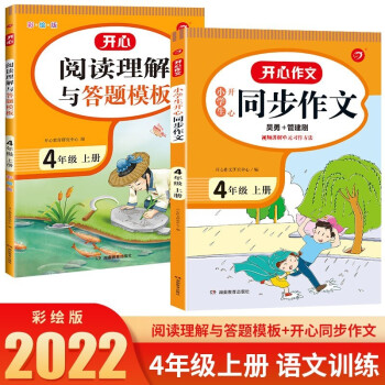 小学生开心同步作文+课外阅读理解与答题模板 共2册 四年级上册 2022秋小学语文教材部编人教版