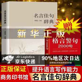 商务印书馆 正版包邮名言佳句辞典高中小学生课外阅读商务印书馆词典名人名言大全语文作文素材励志格言佳名言佳句辞典 摘要书评试读 京东图书 商务印书馆 正版包邮名言佳句辞典高中小学生课外阅读商务印书馆词典名人名言大全语文作文素材励志格言佳名言佳句辞典 摘要书评试读 京东图书
