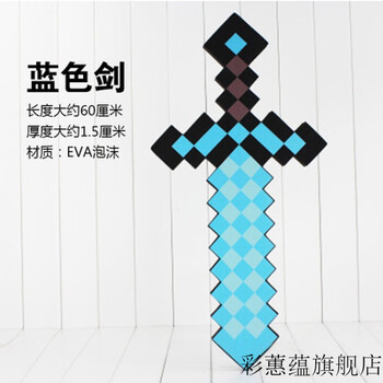 我的世界钻石剑我的世界游戏minecraft钻石泡沫剑镐玩具模型弓箭盾牌灯工具蓝剑 图片价格品牌报价 京东