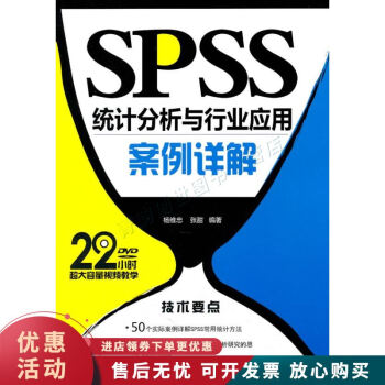 SPSS统计分析与行业应用案例详解