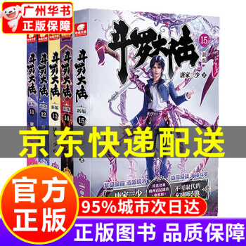 【官方正版，京东配送】斗罗大陆第1234部可选 新版1-20册 全集连载小说斗罗大陆全套小说 唐家三少 斗罗大陆1新版小说11-15册