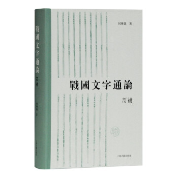 战国文字通论（订补） 何琳仪 著 上海古籍出版社 9787532599592