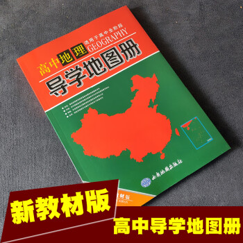 2022版高中地理導學地圖冊新教材高考圖文詳解中學地理複習考試實用