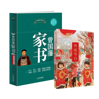 曾国藩家书+传统节日草稿本（套装共2册）
