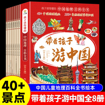 带着孩子游中国全8册 中国儿童地理百科全书漫画版人文历史类书籍小学一二三四五六年级趣味课外阅读 【抖音同款】带着孩子游中国全8册