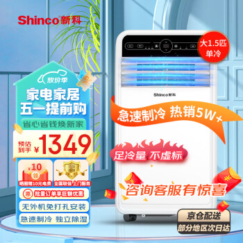 新科（Shinco）移动空调大1.5P单冷家用空调一体机厨房机房出租房地下室免安装制冷量3500w一体机KY-35F1