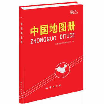 中国地图册红革皮地质出版社地图编辑室地质出版社9787116072992