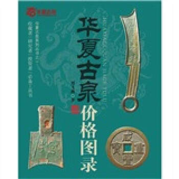华夏古泉价格图录 刘飞燕