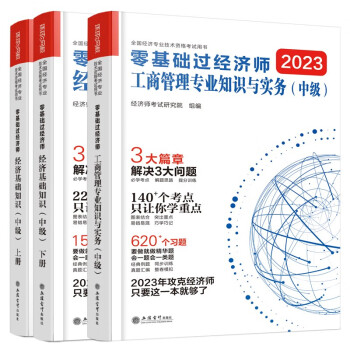 环球网校2023年零基础过中级经济师教材环球网刘艳霞经济基础知识人力资源管理师工商管理财政税收金融历年真题试卷2023新大纲版 【基础+工商】零基础过经济师3本