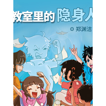 教室里的隐身人