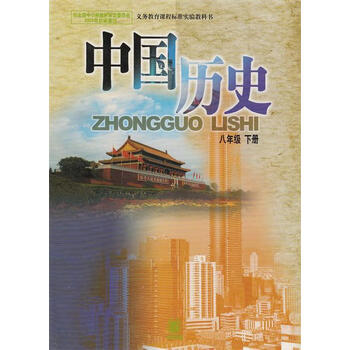 中国历史八年级下册9787101049121