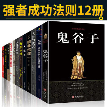 鬼谷子励志全套：12册珍藏绝学白话文教你攻心术