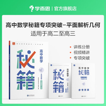 学而思 高中数学秘籍专项突破 函数/平面解析几何/导数专项训练练习册 适用于高一高二高三高考 高中必刷题真题练习册复习必刷题同步教材拔高训练-CB