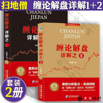 缠论解盘详解 扫地僧 全2册 缠论解盘详解之一+缠论解盘详解之二 案例分析重点 缠中说禅