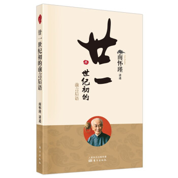南怀瑾(新版)：廿一世纪初的前言后语