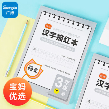 广博B5人教版同步语文楷书汉字描红本价格趋势图及销量分析