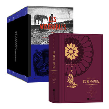 雨果著作:悲惨世界+巴黎圣母院 后浪插图珍藏版 浪漫主义 法国文学小说世界名著 小说