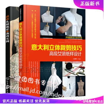 2册 超新礼服纸样与裁剪实例+意大利立体裁剪技巧 高级女装纸样设计 服装裁剪入门书 婚纱礼服样式设计