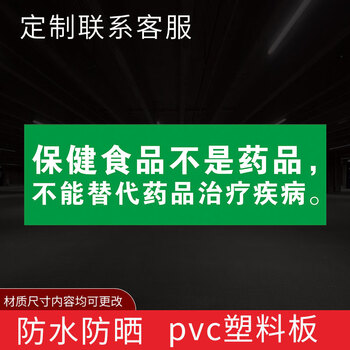 销售专区不能代替奶粉商品标 保健食品不是药品不能代替药品-pvc板