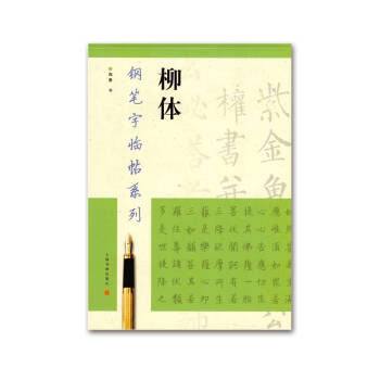 钢笔字临帖系列·柳体