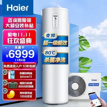 海尔（Haier）空气能热水器家用200升 超一级能效WiFi语音操控80℃杀菌洗双变频超级节能效率500% RE-200J7U1