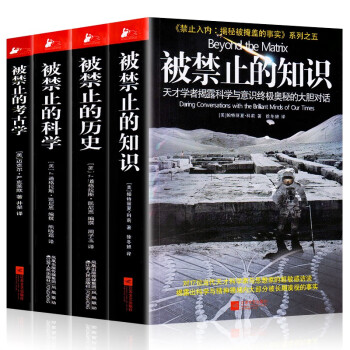 【正版】被禁止的知识全套系列价格走势及畅销书介绍!