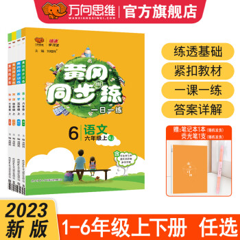 2023黄冈同步训练 小学必刷题一二三四五六年级语文数学英语上册下册一日一练小学同步练习册 二年级上册 数学北师大版