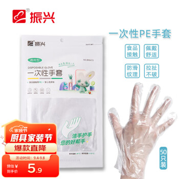 振兴一次性手套塑料透明包装食品级餐饮家用独立包装加厚50只BX6473