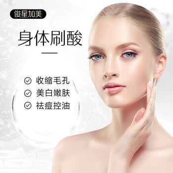 俊星加美身体刷酸祛痘嫩肤收缩毛孔提升紧致淡斑抗衰美白嫩肤美容美白