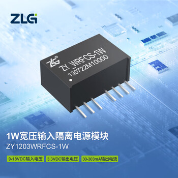 ZLG致远电子 1W宽压隔离DC-DC电源模块稳定可靠应用广泛 ZY1203WRFCS-1W