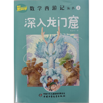 数学西游记 2022年3月号 深入龙门窟 京东自营