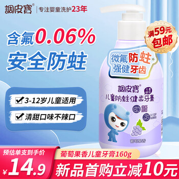 调皮宝儿童牙膏宝宝按压式牙膏3-6-12岁换牙期含氟防蛀牙膏葡萄味160g