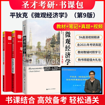 2023考研 平狄克微观经济学第九版9版教材+笔记和课后习题