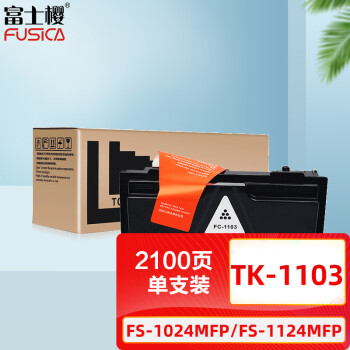 富士樱 TK-1103 黑色墨粉盒 适用京瓷FS-1110 FS-1024MFP FS-1124MFP 版1103碳粉