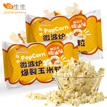 谷生生微波炉爆米花玉米粒100g*5袋 奶油味自制爆米花休闲零食膨化食品