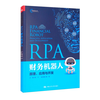 RPA财务机器人：原理、应用与开发/智能财会丛书