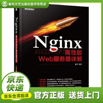 【正版图书官方授权】Nginx高性能Web服务器详解 苗泽 编著 电子工业出版社