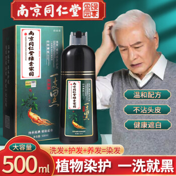 南京同仁堂一洗黑染發劑植物自然黑中老年男女士洗發水泡泡染發膏