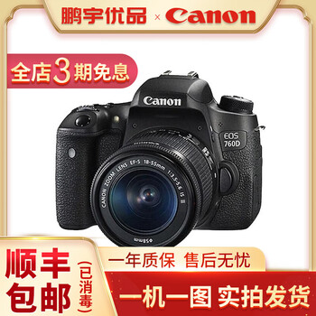 佳能/入门单反套机500D 600D 700D 750D 760D 800D 850D 二手单反相机 佳能760D/18-55 防抖 套机 95新