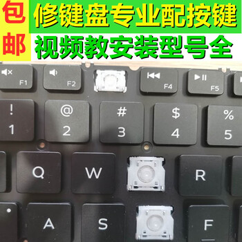 戴尔5320 7400 5510 5501 5420 3410 3510笔记本键盘按键帽支架 40元