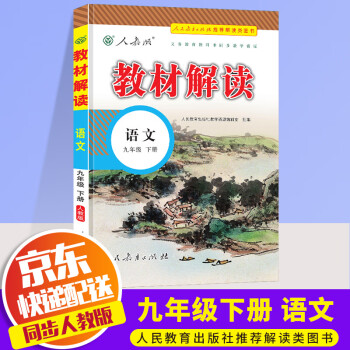 【科目自选】2023版教材解读九年级人教版初中9年级中学教材全解初三复习工具书 九年级下册 语文 人教版