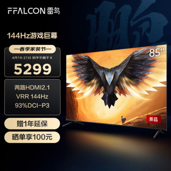 FFALCON雷鸟 游戏电视85英寸鹏7MAX 144Hz高刷 HDMI2.1 智慧屏 3+64GB 4K超高清超薄液晶电视85S575C