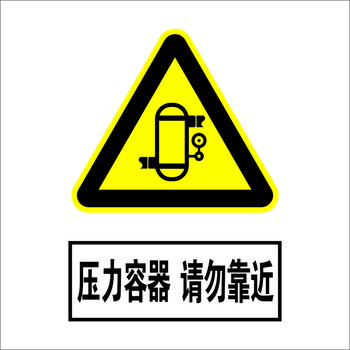 提示指示标志消防标牌标签贴纸工地施工标语管理牌 压力容器请勿靠近